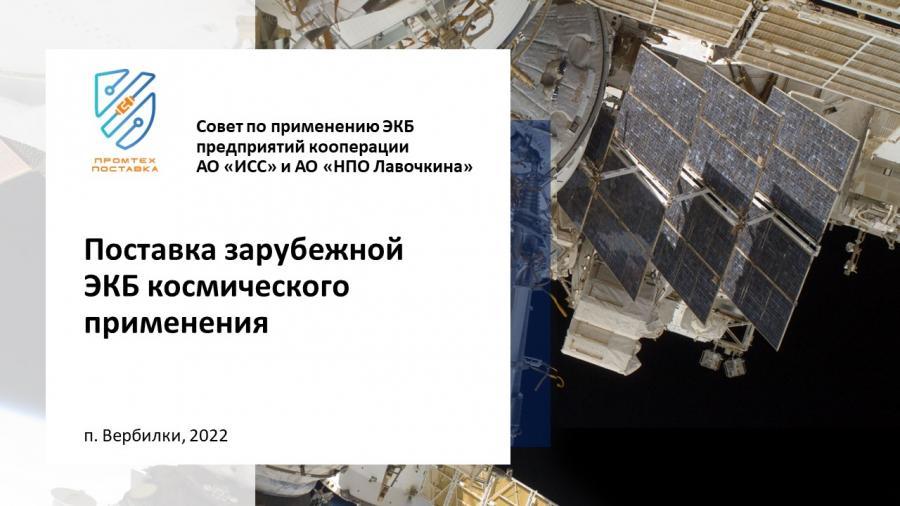 Совет по применению ЭКБ предприятий кооперации АО «ИСС» и АО «НПО Лавочкина»