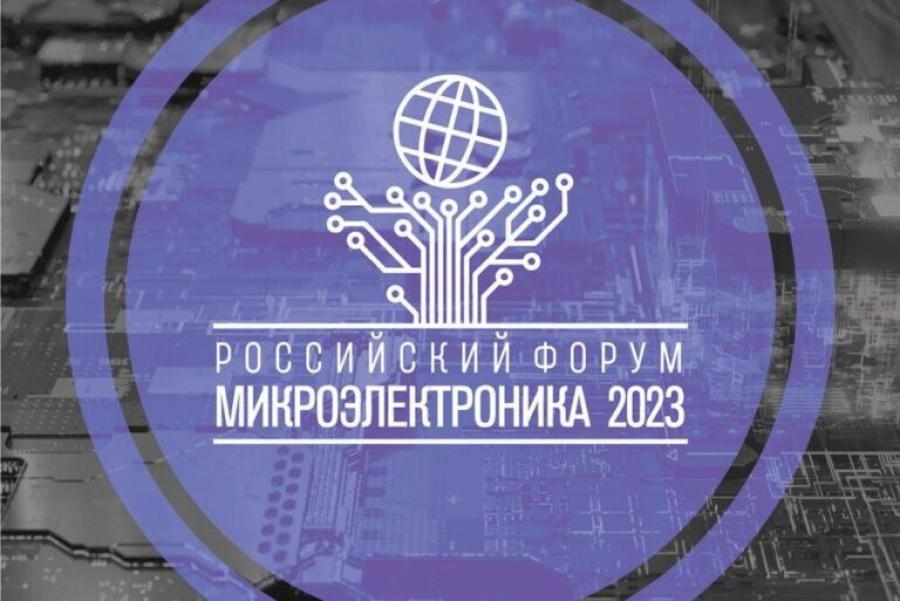 Форум «Микроэлектроника 2023»: взгляд в будущее российской отрасли