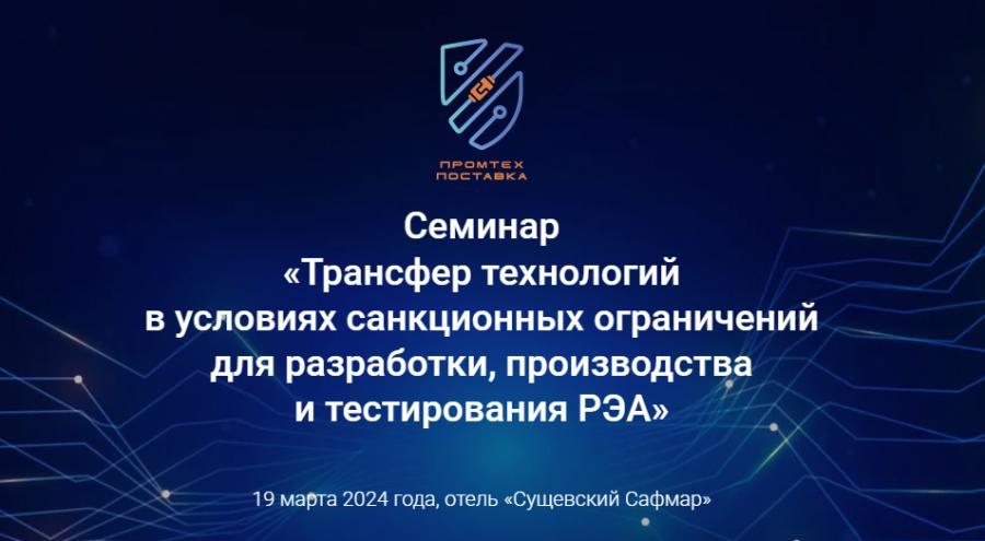 Зарегистрируйтесь на семинар «Трансфер технологий в условиях санкционных ограничений для разработки, производства и тестирования РЭА»