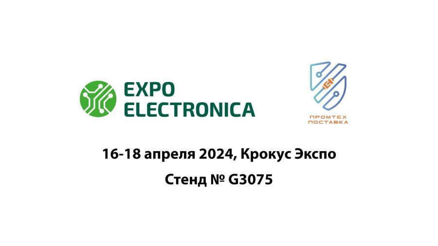 «Промтехпоставка» на выставке ExpoElectronica-2024!