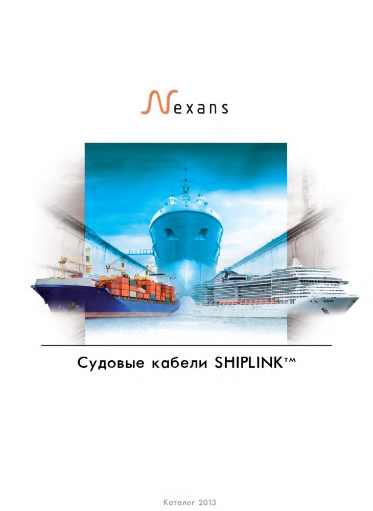 Судовые кабели SHIPLINK™ (Nexans)